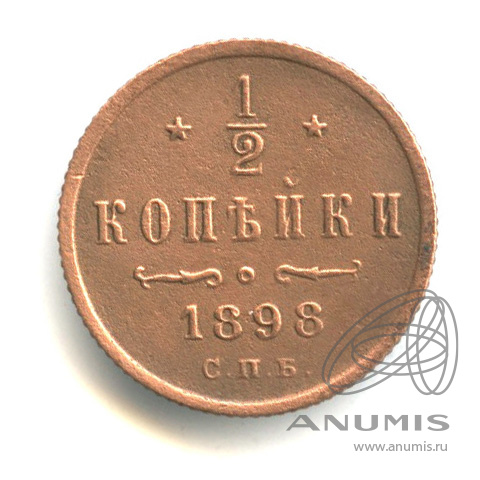 ½ копейки 1898 СПБ — Вензель Николая II