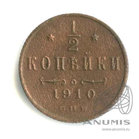 ½ копейки 1910 СПБ — Вензель Николая II
