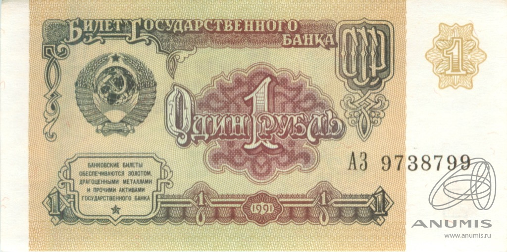 1 рубль 1991 АА-ЭЯ