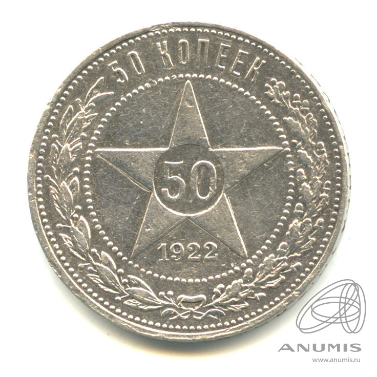 50 копеек 1922 ПЛ — Звезда П. Л