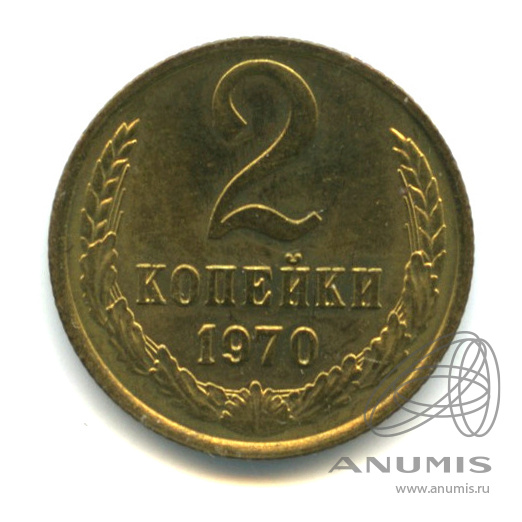 2 копейки 1970