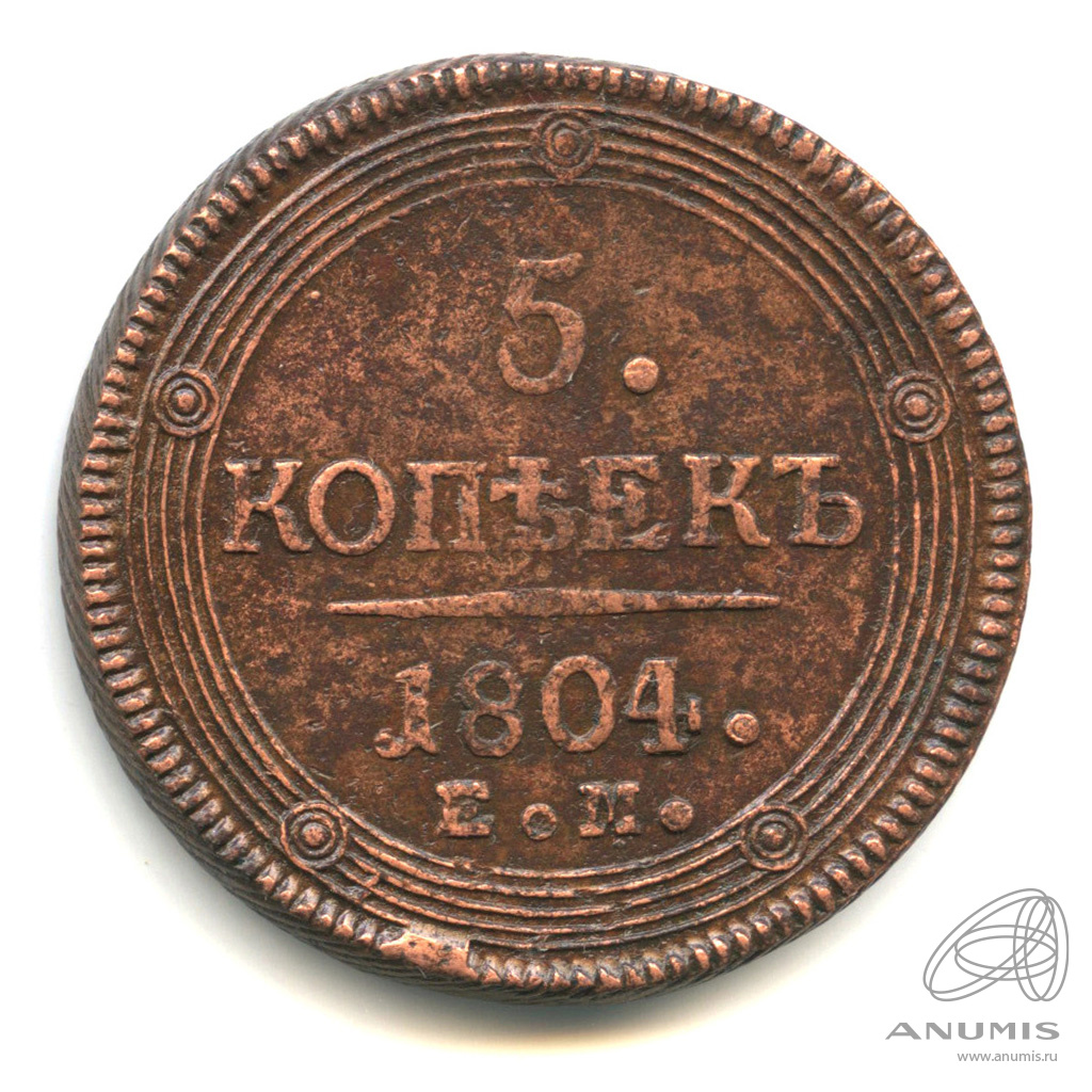 5 копеек 1804. 5 Копеек кольцевик. Кольцевик монета.