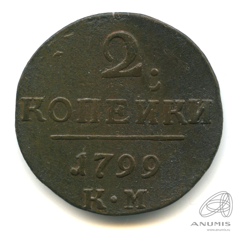 2 копейки 1799 КМ — Вензель Павла I 1799 КМ. В капсуле