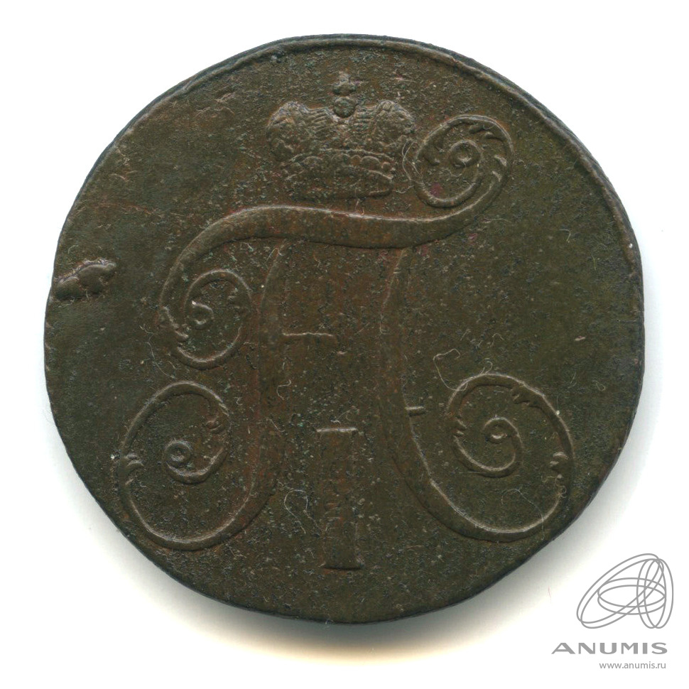 2 копейки 1799 КМ — Вензель Павла I 1799 КМ. В капсуле
