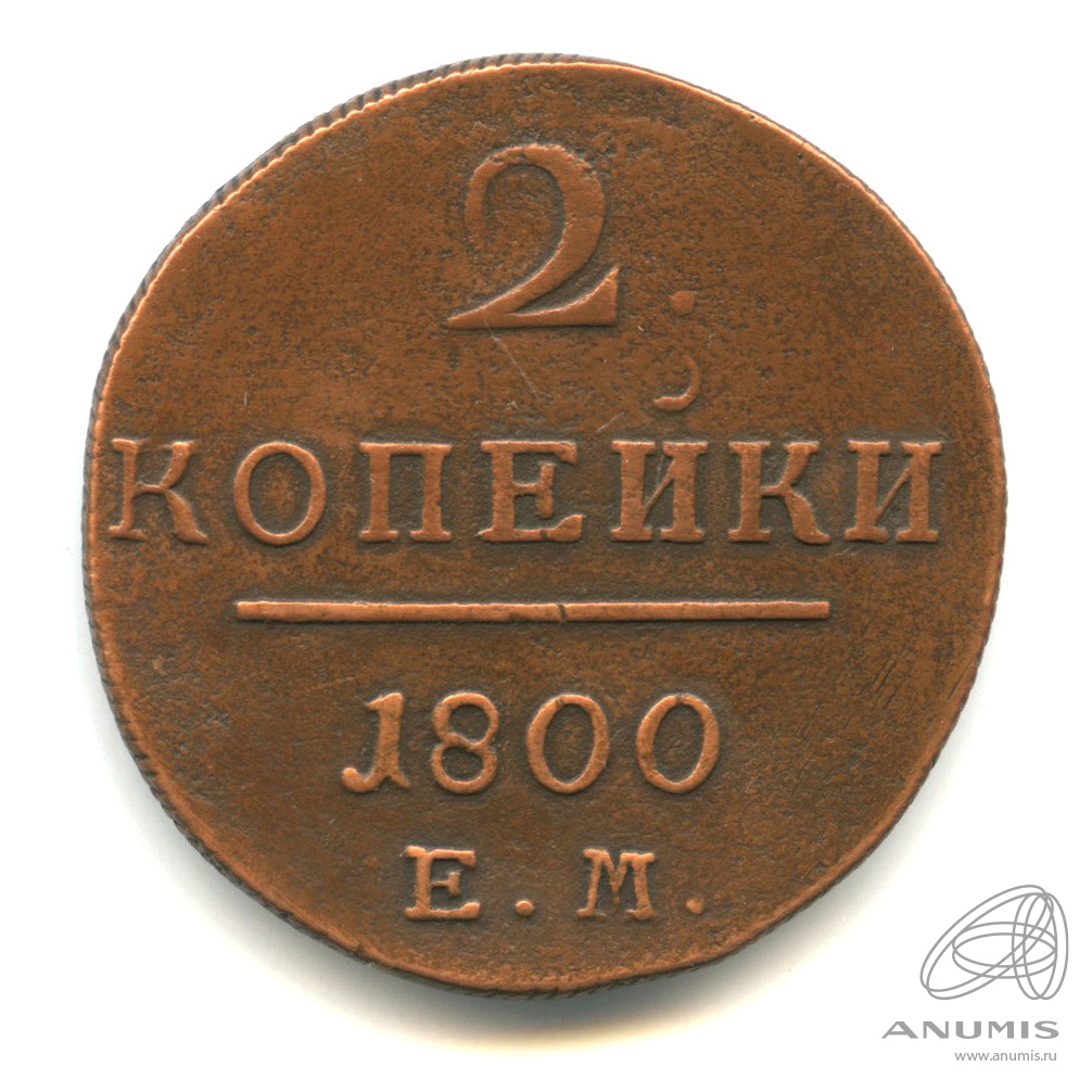 2 копейки 1800 ЕМ — Вензель Павла I 1800. В капсуле