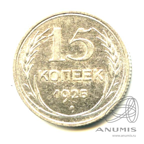 15 копеек 1925 — Яркий штемпельный блеск