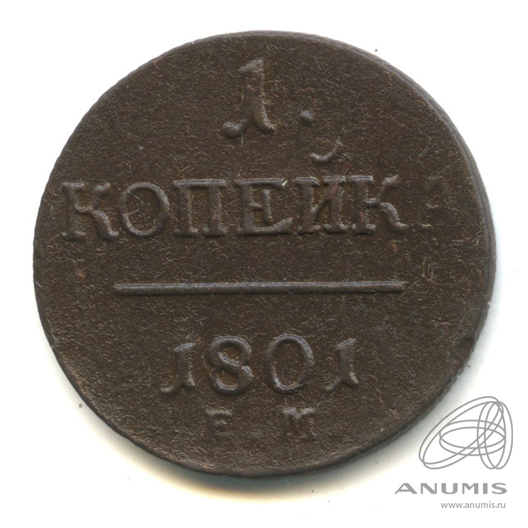 1 копейка 1801 ЕМ — Вензель Павла I 1801. В капсуле