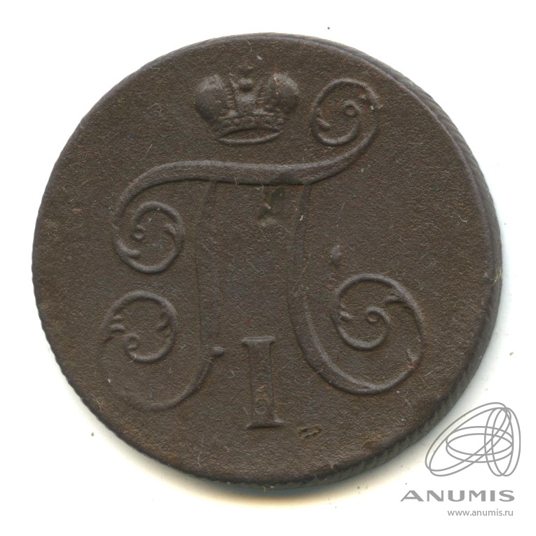 1 копейка 1801 ЕМ — Вензель Павла I 1801. В капсуле