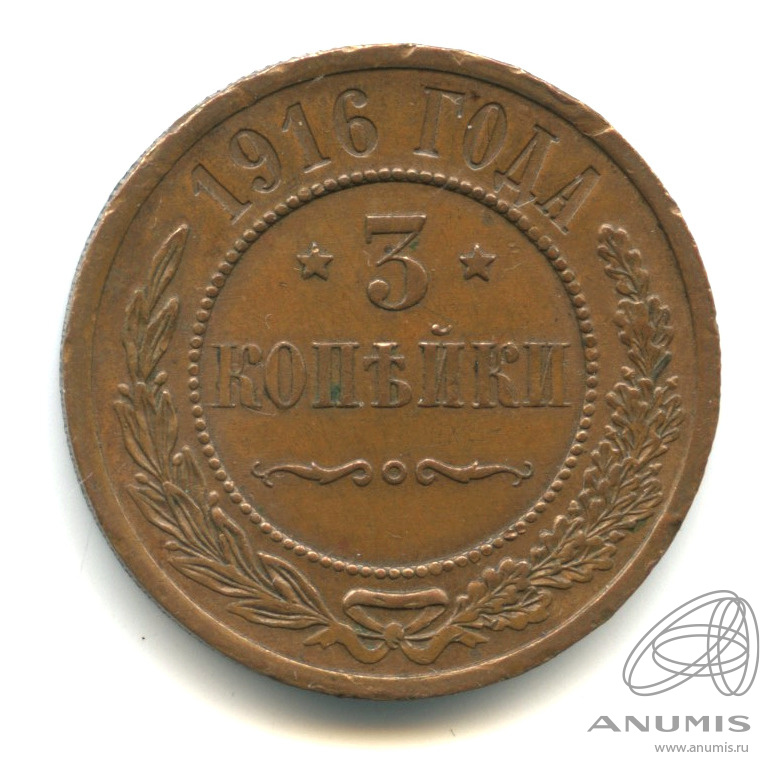 3 копейки 1916 — В капсуле