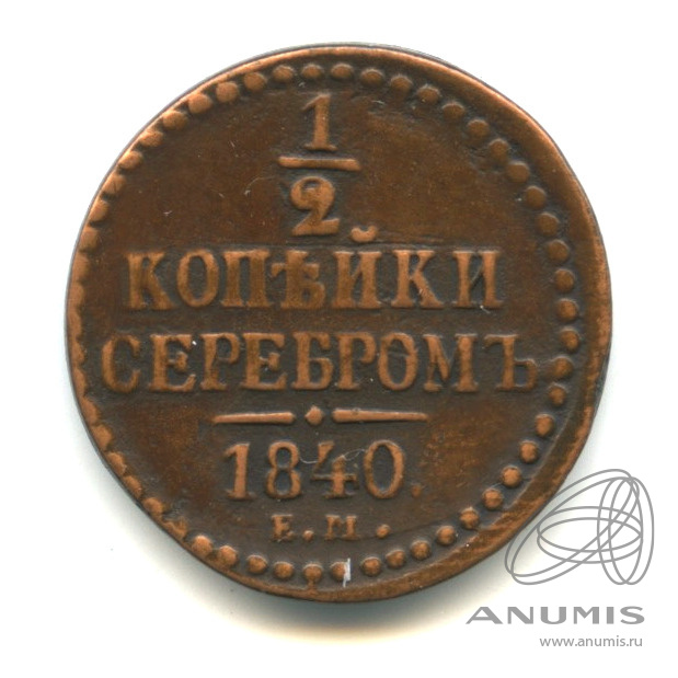 ½ копейки серебром 1840 ЕМ — В капсуле
