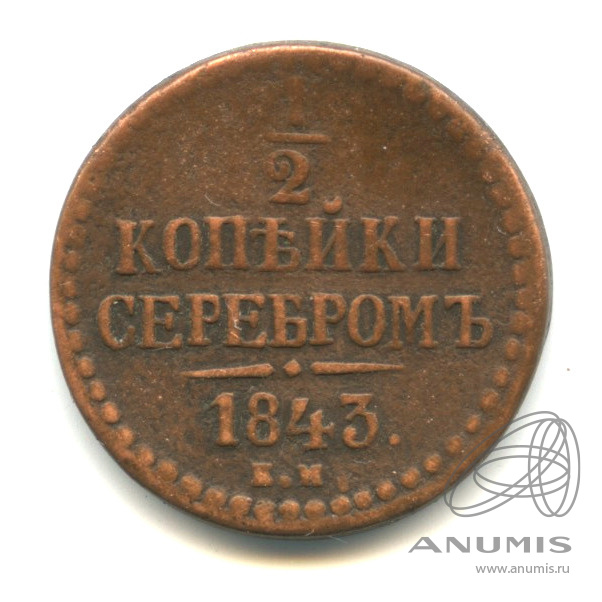 ½ копейки серебром 1843 ЕМ — В капсуле