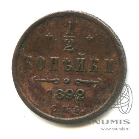 ½ копейки 1892 СПБ — Вензель Александра III. В капсуле