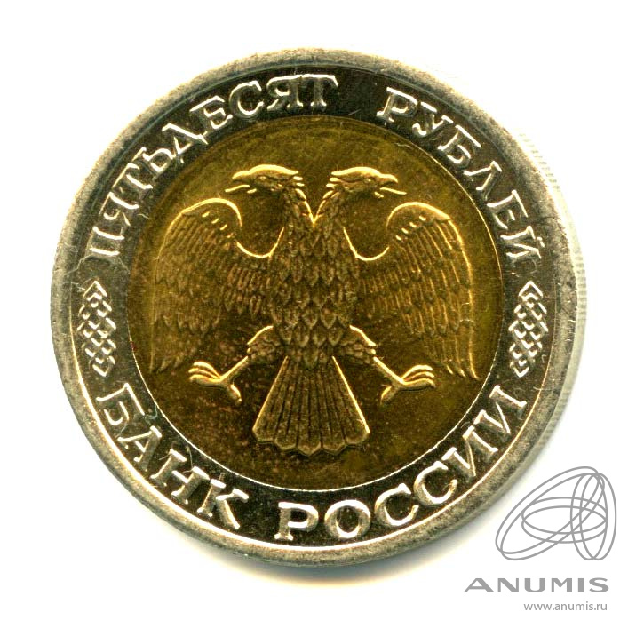 50 рублей 1992 ЛМД — Яркий штемпельный блеск