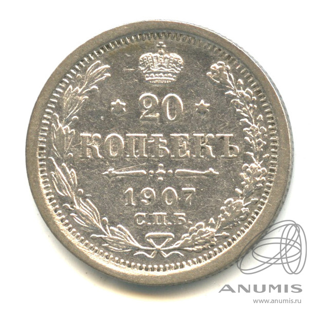 20 копеек 1907 СПБ ЭБ — Орел 4 типа. В капсуле (Орел 4 типа)