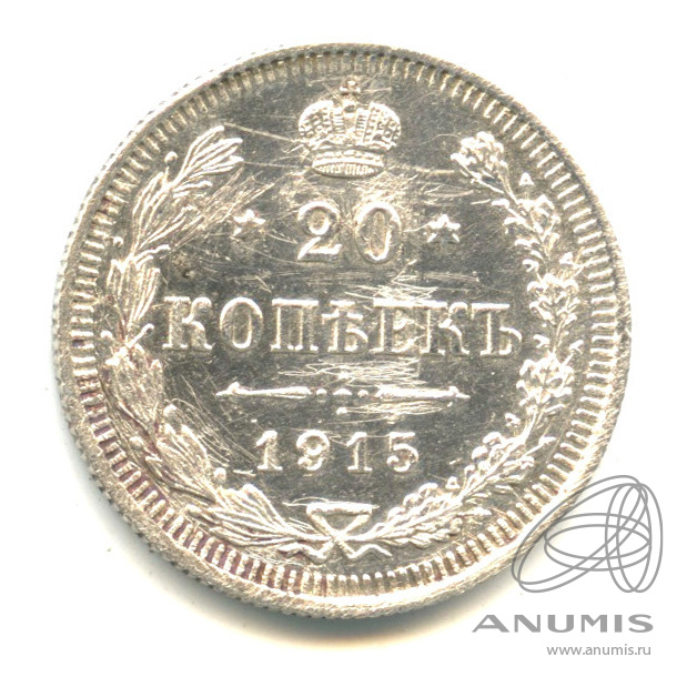 20 копеек 1915 ВС — Орел 4 типа. В капсуле (Орел 4 типа)