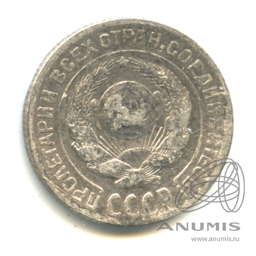10 копеек 1925 — В капсуле