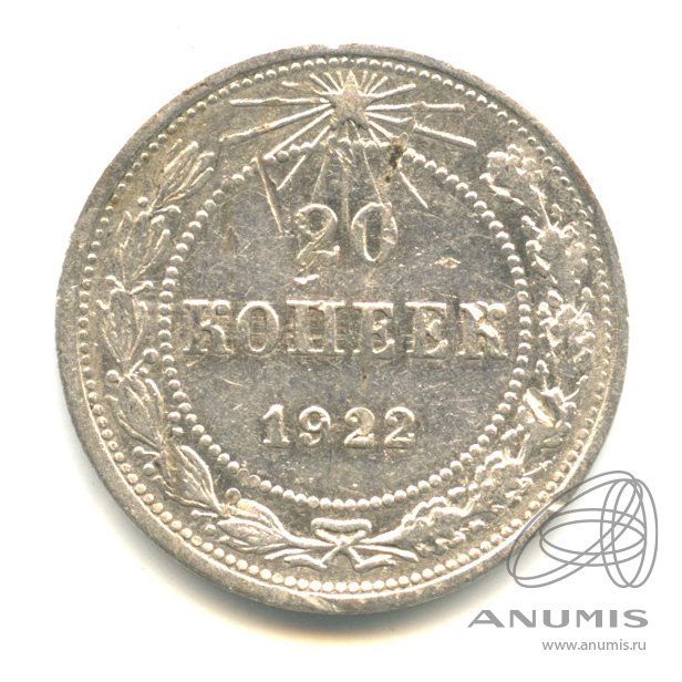 20 копеек 1922 — В капсуле