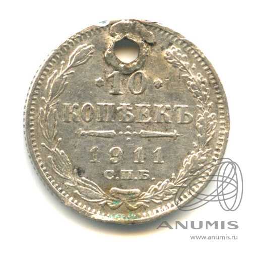 10 копеек 1911 СПБ ЭБ — Орел нового типа. В капсуле. Отверстие (Орел нового типа)