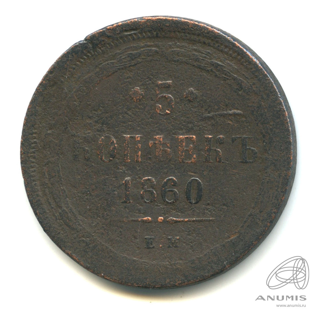 5 копеек 1860 ЕМ — Орел 1859 г (Орел 1859 г.)