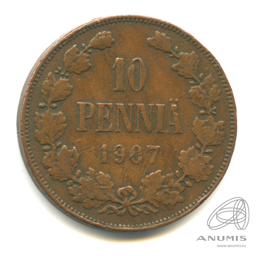 10 пенни 1907 — Для Финляндии. Вензель Николая II