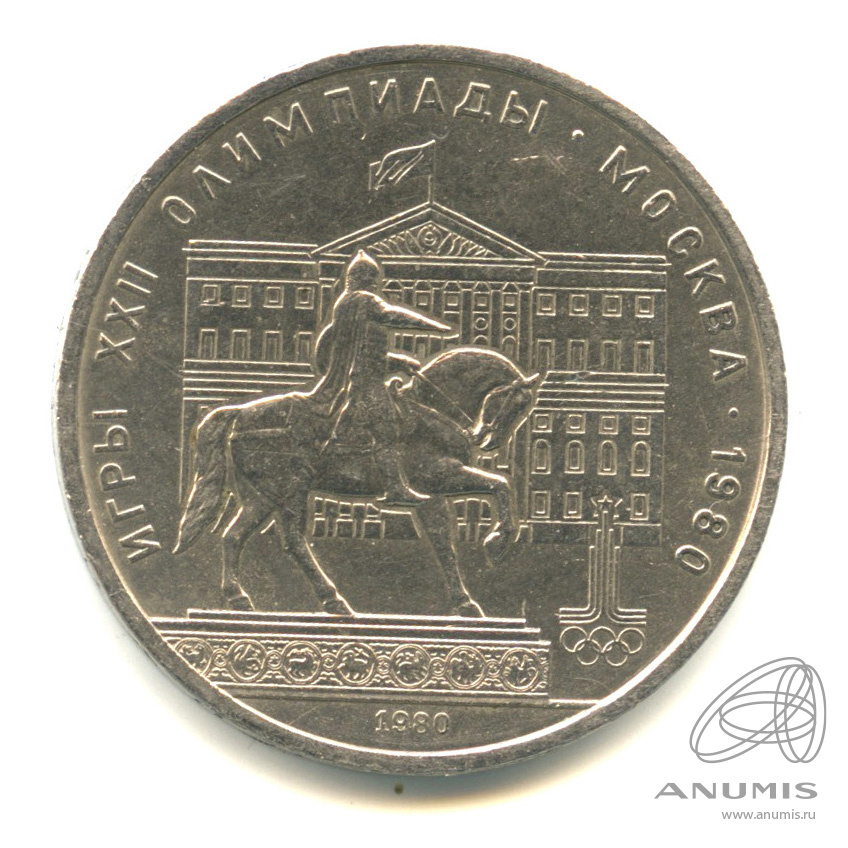 1 рубль 1980 — Памятник Юрию Долгорукому