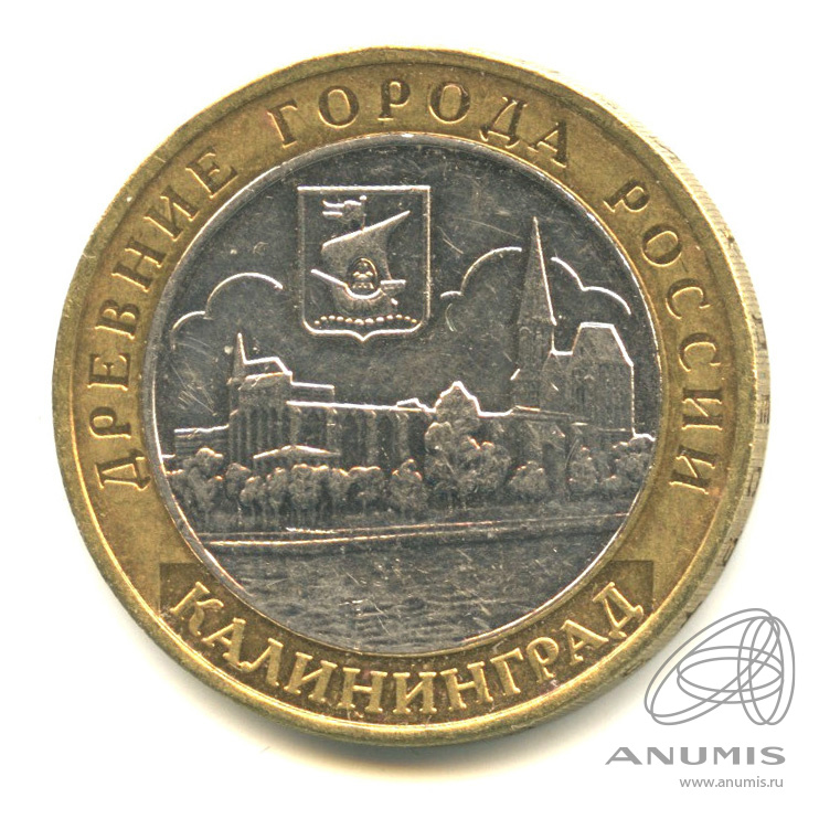 10 рублей 2005 ММД — Калининград