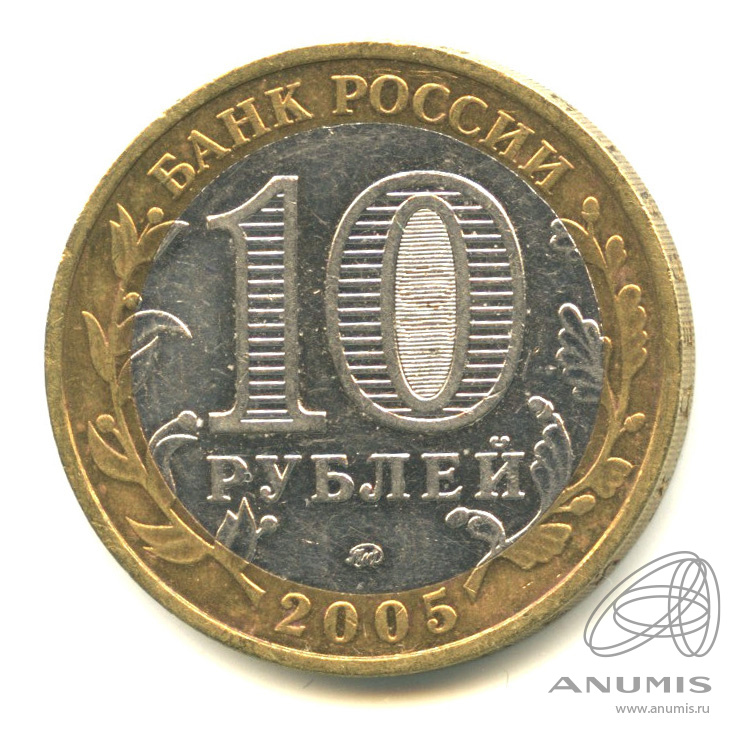 10 рублей 2005 ММД — Калининград
