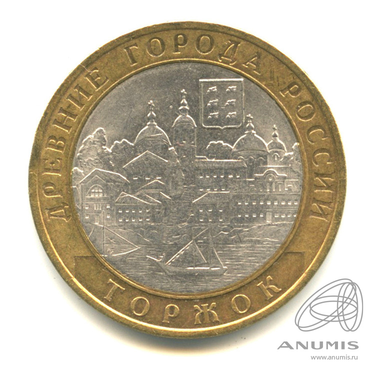 10 рублей 2006 СПМД — Торжок