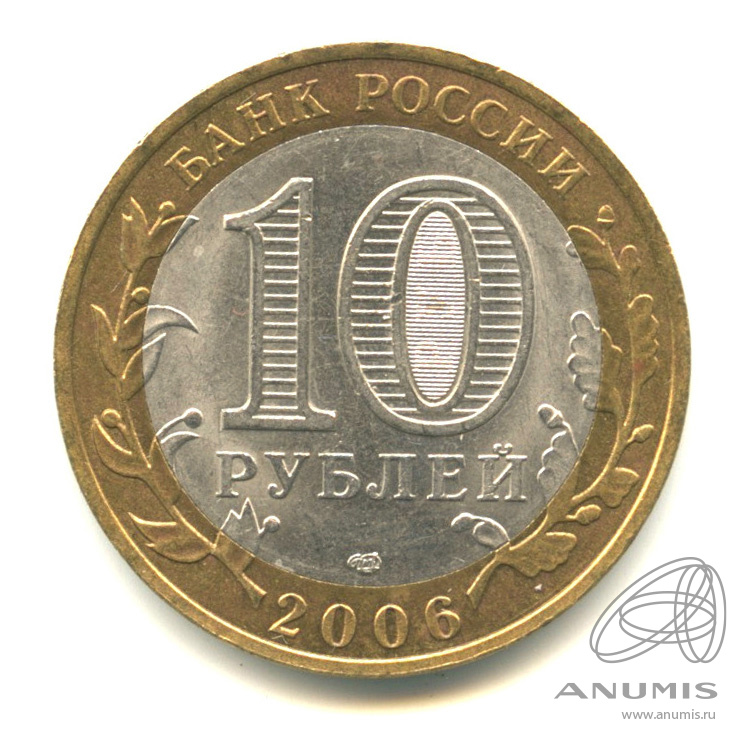 10 рублей 2006 СПМД — Торжок