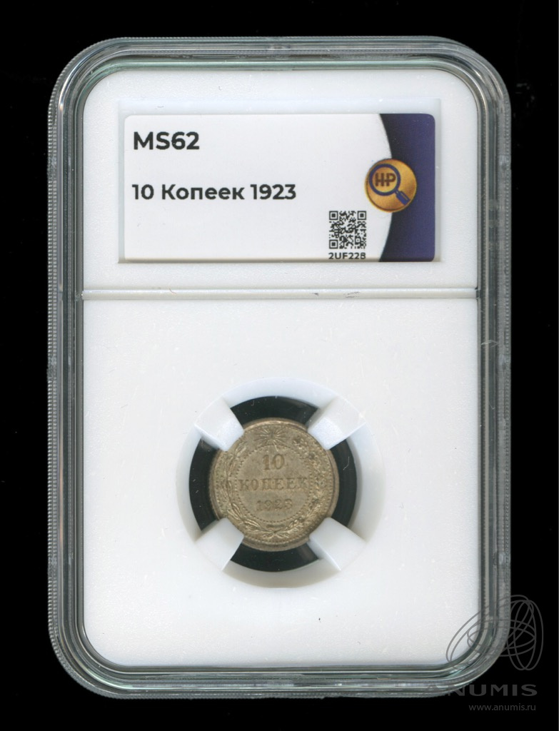 10 копеек 1923 — В слабе