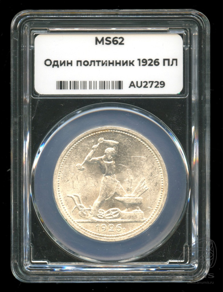 Полтинник 1926 ПЛ — Молотобоец. Большая голова. В слабе. MS62