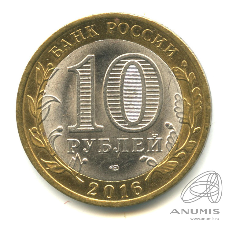 10 рублей 2016 СПМД — Белгородская область