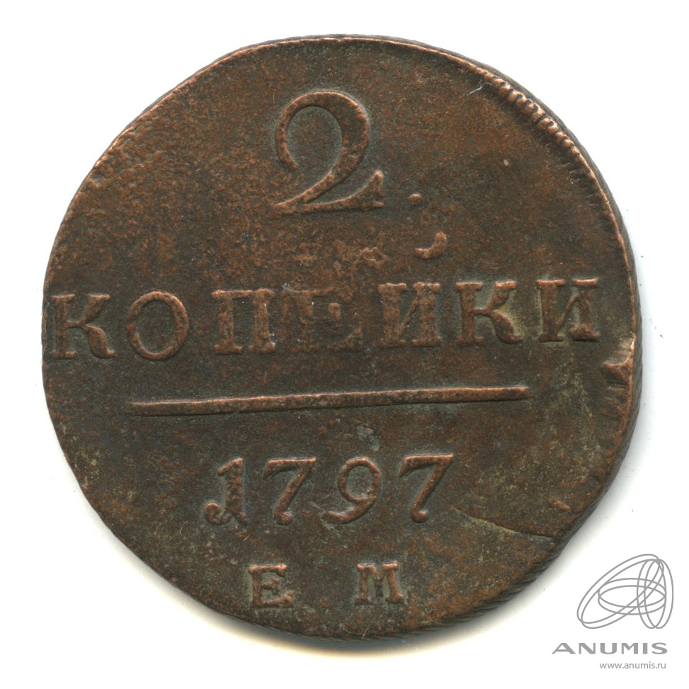 2 копейки 1797 ЕМ — Вензель Павла I