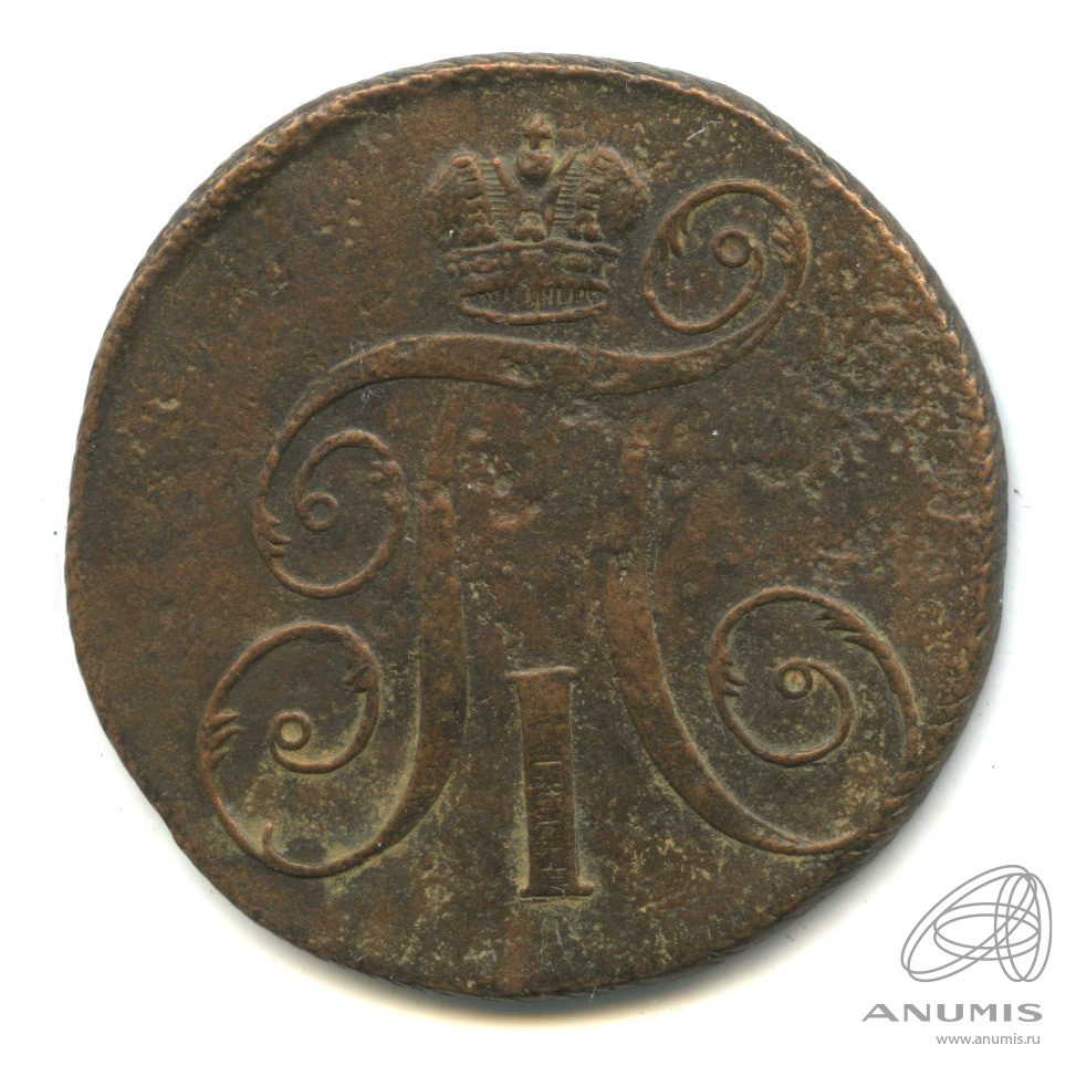 2 копейки 1797 ЕМ — Вензель Павла I