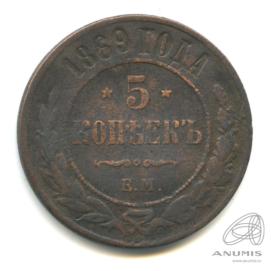 Медная монета 5 копеек 1869. Российская Империя 2 копейки, 1869. 1869 Год монета 5 копеек СПБ. Монета 5 копеек 1869 года стоимость.