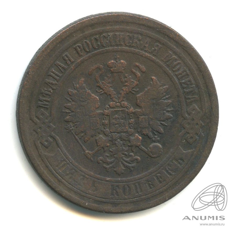 5 копеек 1869 ЕМ