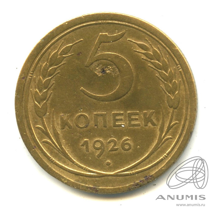5 копеек 1926 — Венок 7 лент. Круговая надпись
