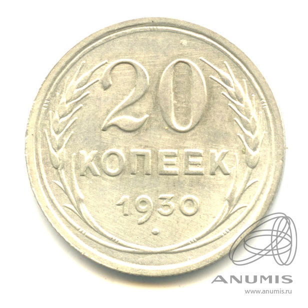 20 копеек 1930