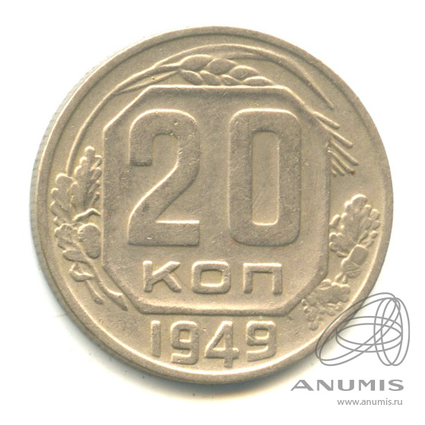 20 копеек 1949 — Венок 16 лент. л/c: Звезда плоская (л/c: Звезда плоская)