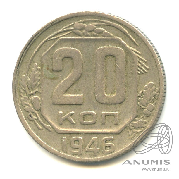 20 копеек 1946 — Венок 11 лент. л/c: Звезда плоская (л/c: Звезда плоская)