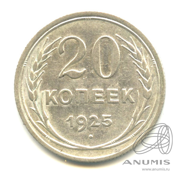 20 копеек 1925