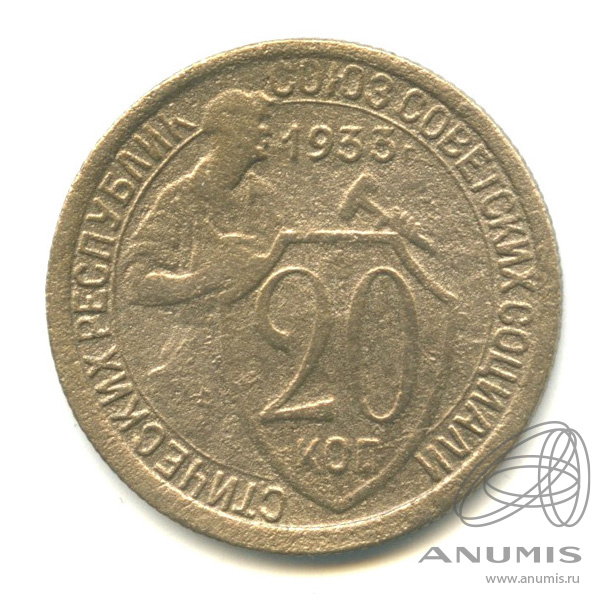 20 копеек 1933 — Со щитом