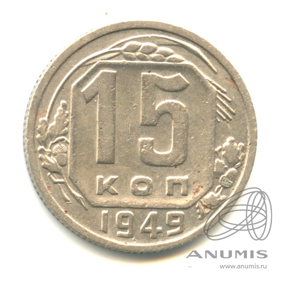 15 копеек 1949 — Венок 16 лент