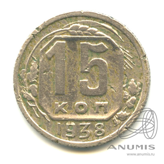 15 копеек 1938 — Венок 11 лент