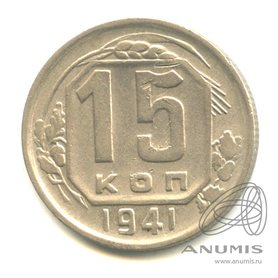 15 копеек 1941 — Венок 11 лент
