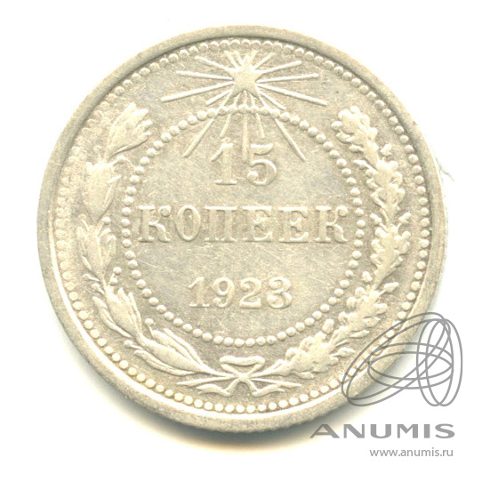 15 копеек 1923