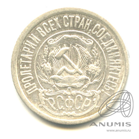 15 копеек 1923