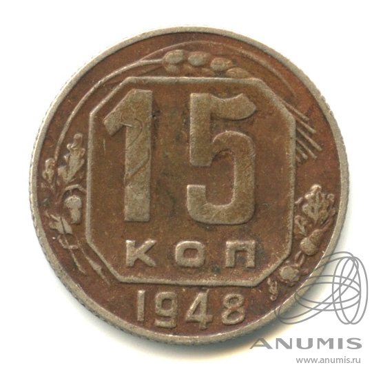 15 копеек 1948 — Венок 16 лент
