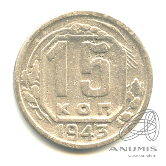 15 копеек 1943 — Венок 11 лент