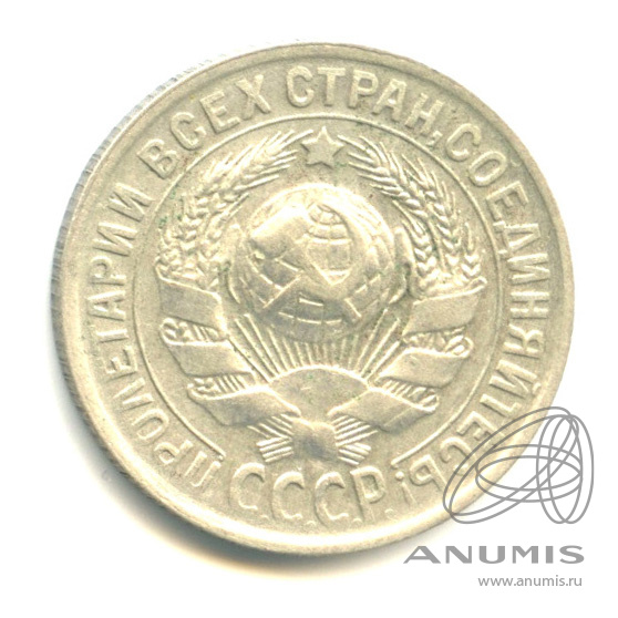 15 копеек 1929